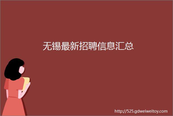 无锡最新招聘信息汇总